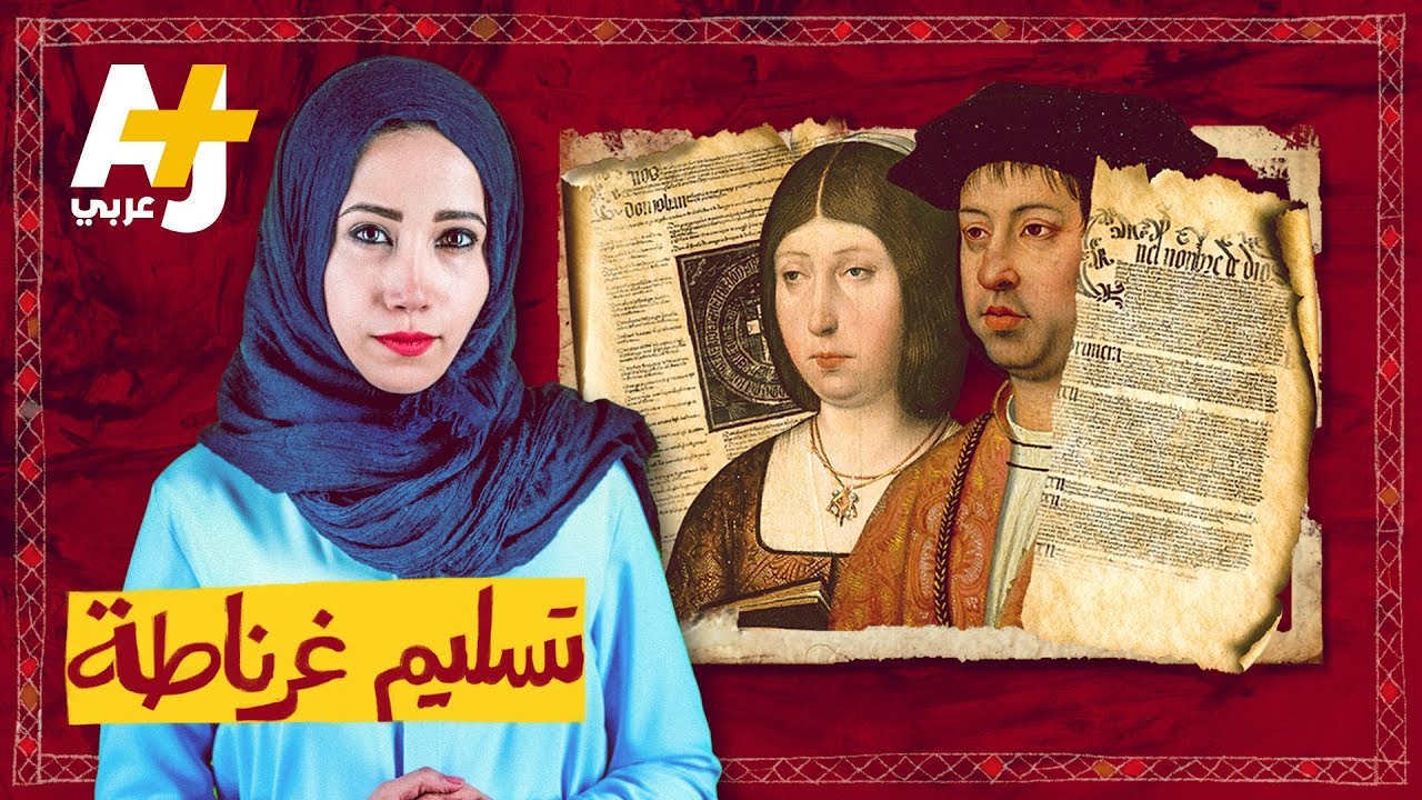 ماذا حدث في مملكة غرناطة بعد سقوط الأندلس؟
