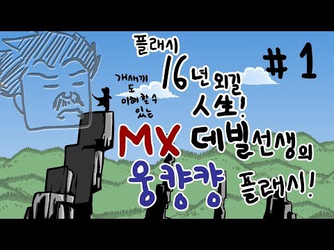 (오인용스쿨) 웅컁컁 플래시 1편 (16년 플래시 외길 인생 MX 데빌 선생의 개도 배울 수 있는 강의)