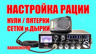 ✅ Радио Ликбез: Что такое нули и пятерки, дырки, сетки в рации? 💡