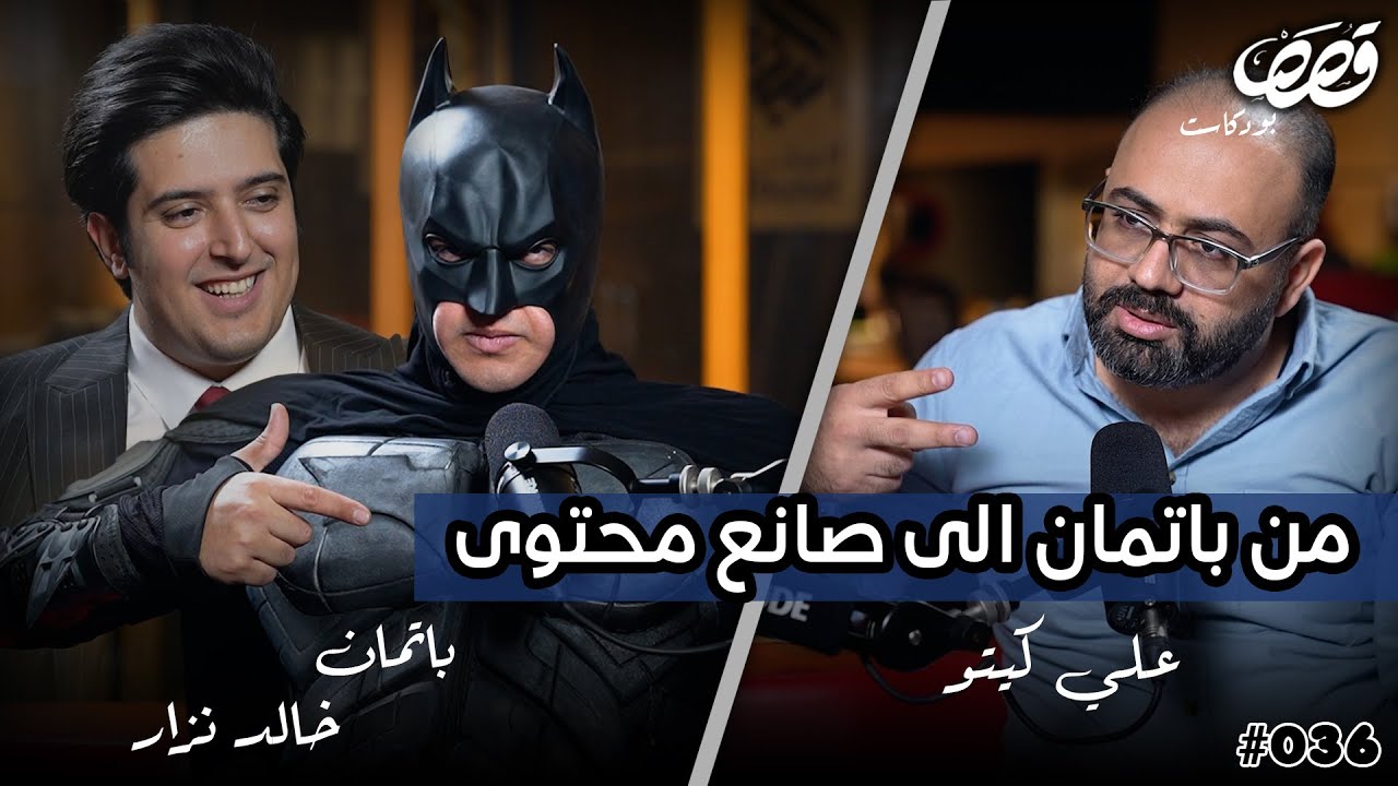 باتمان العراق صانع محتوى؟ | خالد نزار | قصص بودكاست 36