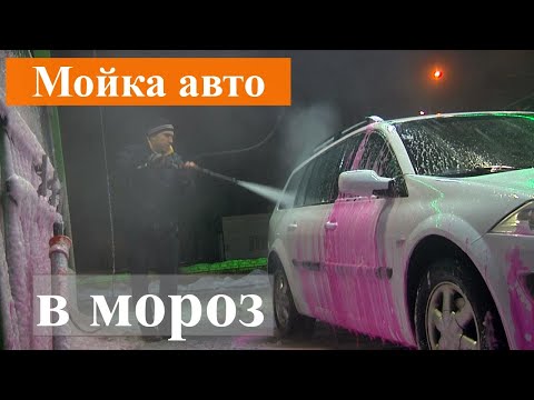 Как мыть машину в мороз на мойке самообслуживания