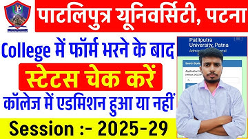 Patliputra University College में एडमिशन हुआ या नहीं चेक करें | ppu UG admission status check 2025