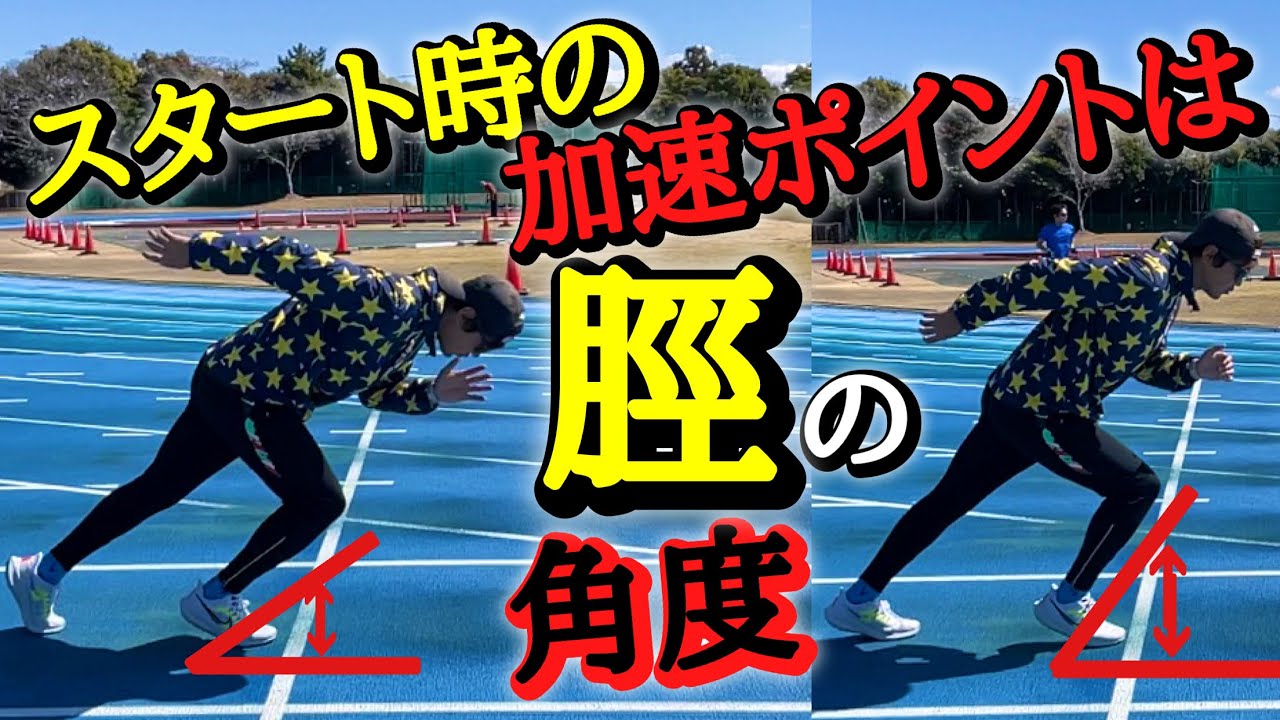 【スタートダッシュ】よく聞く脛の角度ってなんぞや！？【SD】