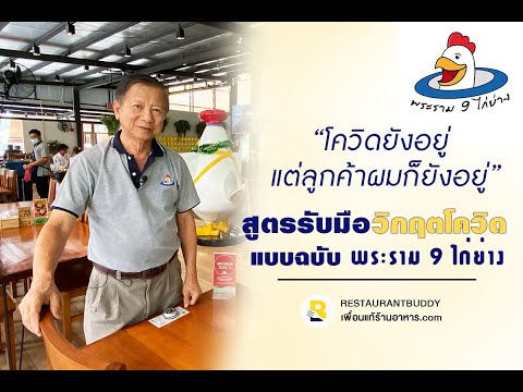 ร้านพระราม 9 ไก่ย่างกับวิธีรับมือวกฤตโควิด