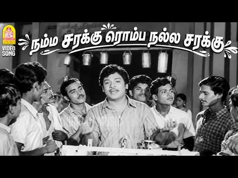 Namma Sarakku Romba Nalla - HD Video Song | நம்ம சரக்கு | Thedi Vandha Selvam | S. S. Rajendran