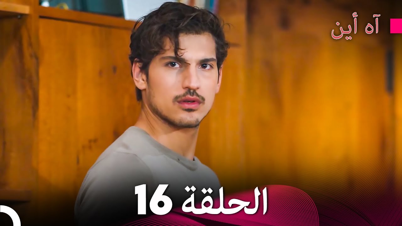 آه أين الحلقة 16 (Arabic Dubbed) - YouTube