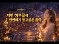 피곤한 하루 끝, 마음을 쉬게 하는 음악 🌙 Relaxing Music After Work(감성발라드)