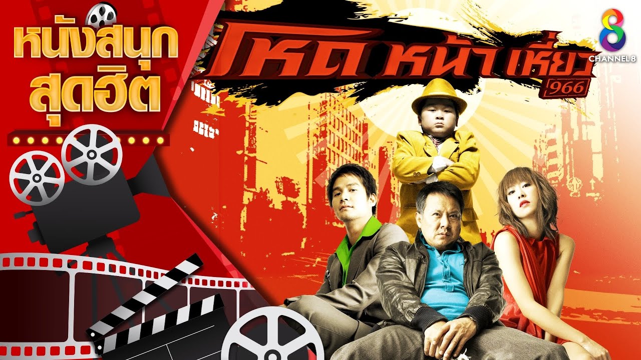 ภาพยนตร์เต็ม