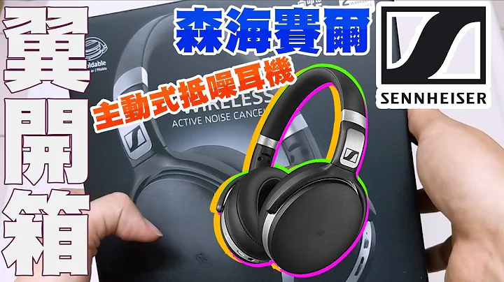 【耳機】森海賽爾Sennheiser無線主動式抵噪耳機【翼買東西就開箱】 - 天天要聞