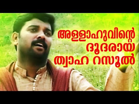 അല്ലാഹുവിന്റെ ദൂദരായ ത്വാഹ റസൂൽ | MG Sreekumar | Devotional Mappilappattu Video Album