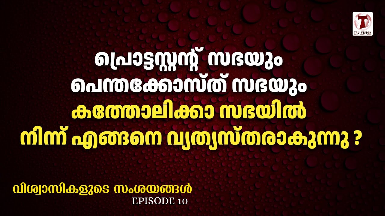 പ്രൊട്ടസ്റ്റൻ്റ്  സഭയും പെന്തക്കോസ്ത് സഭയും കത്തോലിക്കാസഭയിൽ നിന്ന് എങ്ങനെ വ്യത്യസ്തരാകുന്നു
