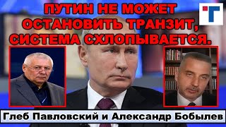 Глеб Павловский: Путин не может остановить транзит, система схлопывается. 3/3