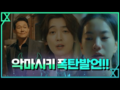 [5화 예고] 악마 박성웅, 정경호에 폭탄 발언! 악마가 너의 이름을 부를 때 When the devil calls your name
