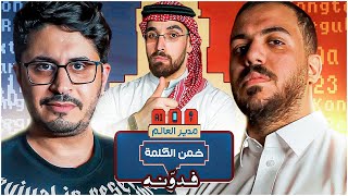 خمن الكلمة #8 مع مدير العالم  اللهجات السعودية الجزء الثاني 🇸🇦😂