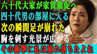 家賃を催促しに行った六十代の大家。 しかし四十代独身男の部屋に入った瞬間―― その場に崩れ落ちるほどの“衝撃”が待っていた。