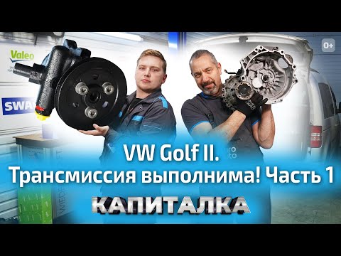 Как найти запчасти? Ремонт трансмиссии на VW Golf 2 | Капиталка