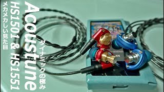 メカメカしいデザインとシングルダイナミックとは思えない音質 Acoustune「HS1501」「HS1551」ご紹介‼