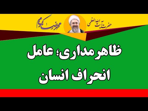 ظاهرمداری عامل انحراف انسان آیت الله العظمی محمدرضا نکونام 