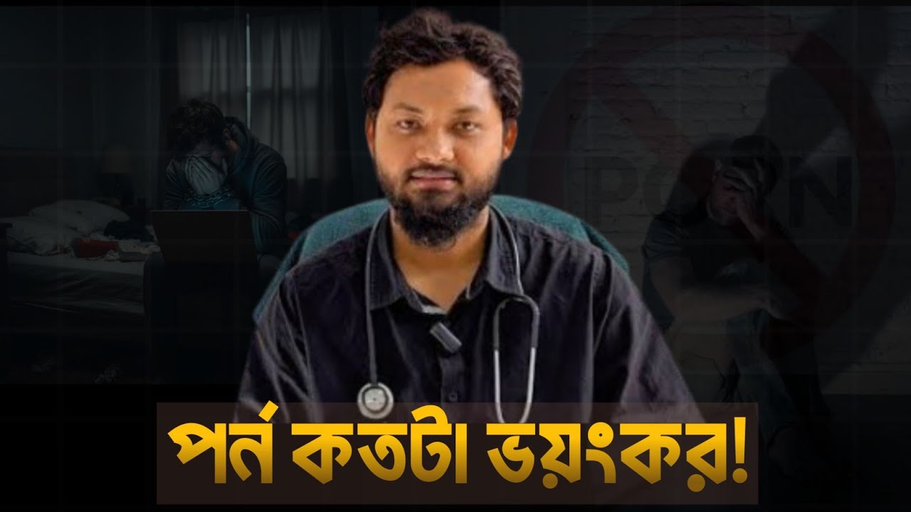 "পর্ন কতটা ভয়ঙ্কর? | DR. NOBEL | ADDICTION HELP