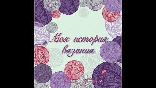 картинка: TAG: Моя история вязания