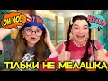 ТІЛЬКИ НЕ МЕЛАШКА СЕРІЯ 1