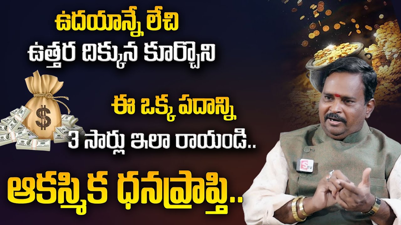 Anantha Latest Money Mantra : ఉత్తరం వైపు కూర్చొని ఈ పదాన్ని 3 సార్లు ఇలా రాయండి || Money World