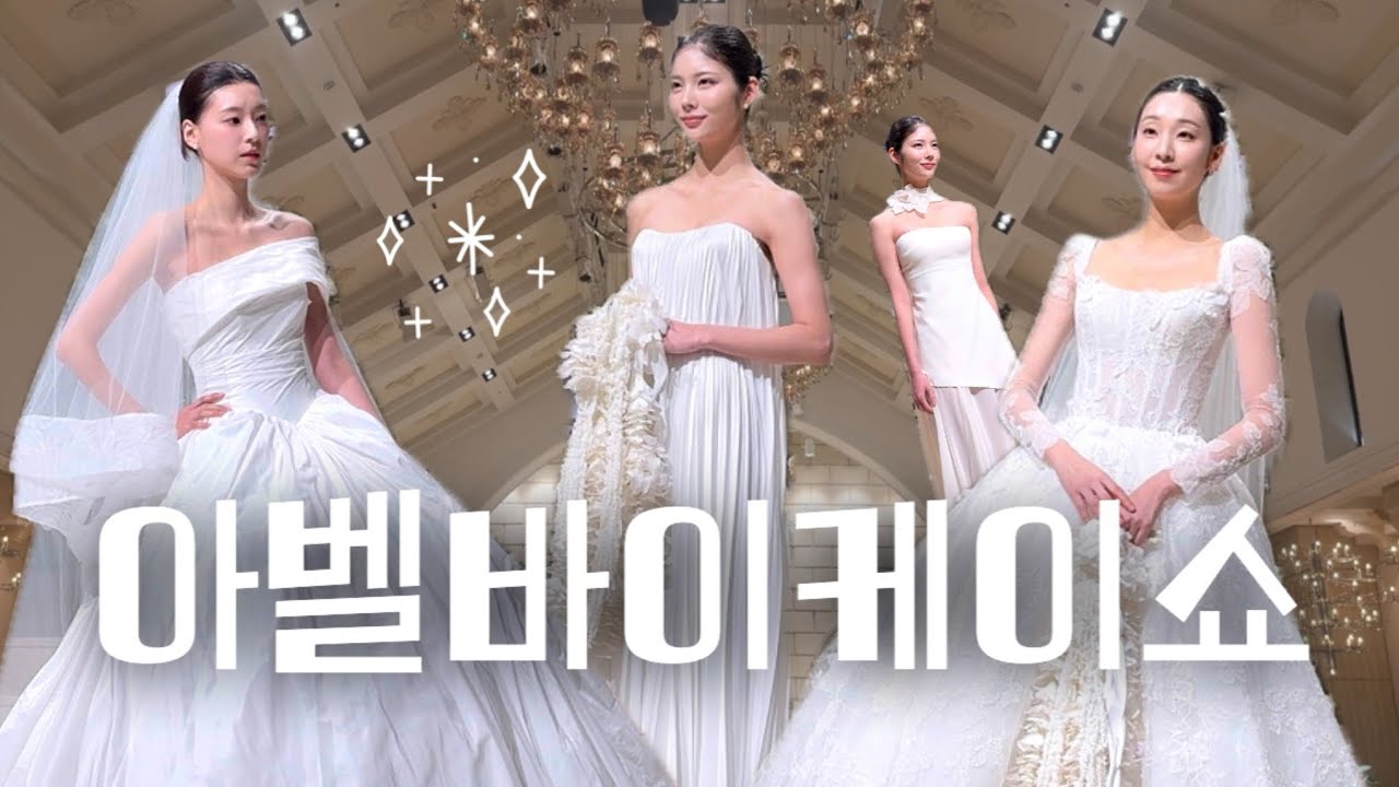 👰🏻‍♀️🪽아벨바이케이 웨딩드레스 2026 S/S Collection Show with 웨딩플래너헬렌 on 노블발렌티삼성 