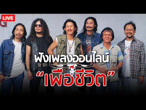 🔴LIVE ฟังเพลงเพื่อชีวิตออนไลน์ คาราบาว , ปู พงษ์สิทธิ์ 🎧ฟังยาวต่อเนื่อง