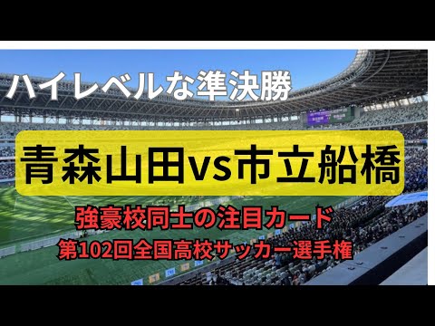 【高校サッカー選手権】強豪校対決！青森山田ｖｓ市立船橋！ハイレベルな戦いロングダイジェスト！2024選手権・準決勝