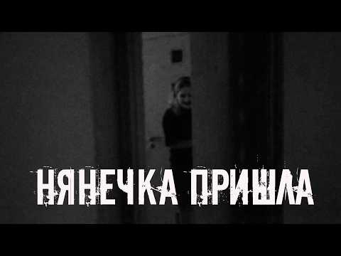Нянечка пришла! Страшные истории на ночь. Страшилки на ночь
