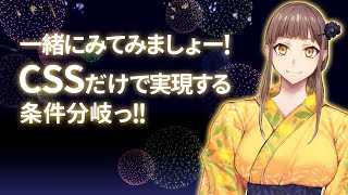 一緒にみてみましょー！CSSだけで実現する条件分岐っ! !