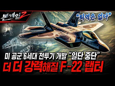 ◆불붙은 <strong>F</strong>-<strong>22</strong> <strong>랩터</strong> 현대화 개량! Ep204 ☆본게임2ㅣ국방홍보원