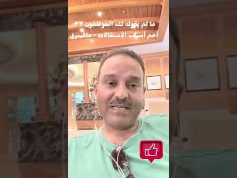 ما لم يقله لك الموظفون 37 أهم أسباب الإستقالات ماكينزي