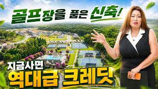 [애틀랜타 홈리뷰]  골프장 카트 타고 연습장으로! 자녀 교육과 라이프스타일을 동시에 잡는 프리미엄 신축 주택 (김수진 부동산)