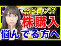 【米国株】いつ買うべき？今のタイミングは？株を買うタイミングに悩んでいる方へ【初心者】