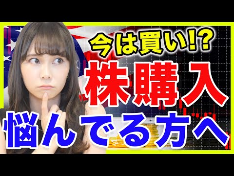 【米国株】いつ買うべき？今のタイミングは？株を買うタイミングに悩んでいる方へ【初心者】
