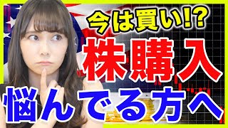 米国株 いつ買うべき 今のタイミングは 株を買うタイミングに悩んでいる方へ 初心者 Youtube