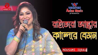 Raitero Andhar Kandere Jemon | রাইতেরো আন্ধার কান্দেরে যেমন | Mousumi Iqbal | Asian TV