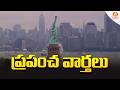 World News | ప్రపంచ వార్తలు | Global Updates