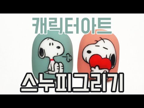 [조은물네일] 캐릭터를 그려볼까요? 스누피 아트 1탄