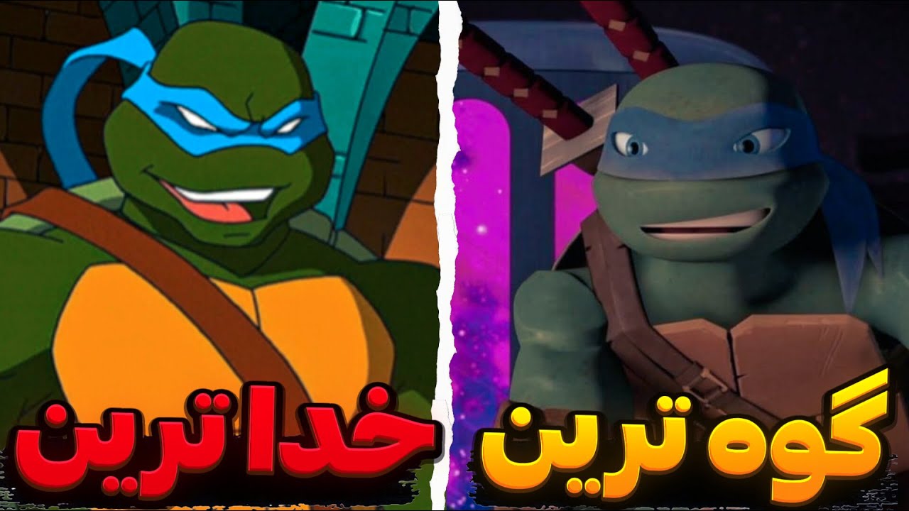 مقایسه کرکتر های لاکپشت‌های نینجا در همه سری ها|کدوم سری بهتره؟