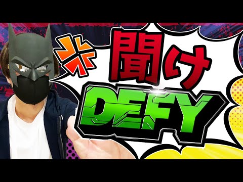 俺の話を聞け！DEFY！