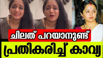 💯എന്നെ മാത്രം കുറ്റം പറയരുത് 😳എനിക്കും ചിലത് പറയാനുണ്ട് |Kavya madhavan |Manju warrier |Dileep 