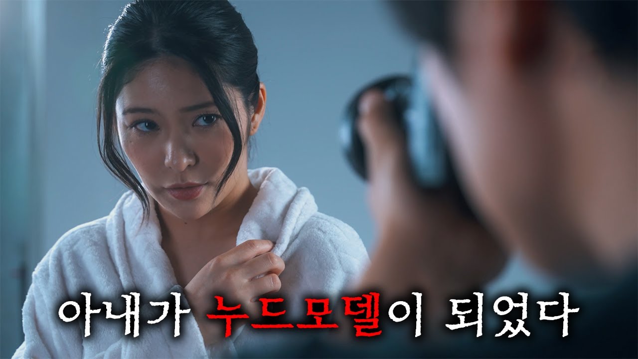 결혼기념일을 맞아 누드 촬영을 하고 싶다는 아내... 수치심으로 느끼며 새로운 자신의 진짜 모습을 깨닫게 되는데...