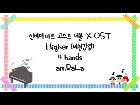 Higher (비천강림) (4 hands) - 신비 아파트 고스트볼 더블X OST