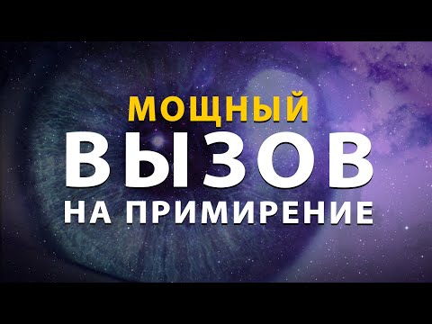 Вызов человека с примирением | выйдет на контакт | напишет,  позвонит