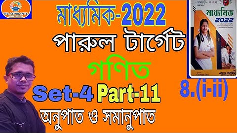Madhyamik 2022#পারুল টার্গেট#Math Model Question Set-4#Part-11#অনুপাত ও সমানুপাত#Wb Aspirants