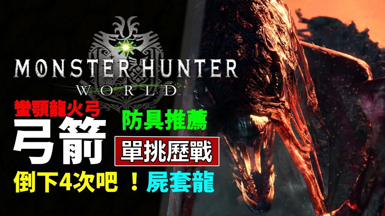 Mhw 蠻顎龍火弓防具推薦 倒下4次吧 歷戰屍套龍 弓箭操作示範 Monster Hunter World 魔物獵人世界 Ps4 Pc 中文gameplay Youtube