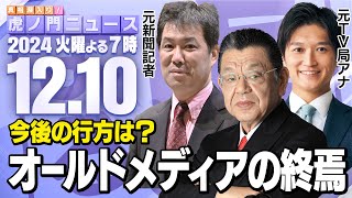真相深入り! 虎ノ門ニュースの配信のサムネイル画像