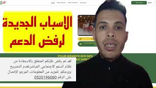 موانع الدعم الجديدة  اسباب جديدة لرفض الدعم